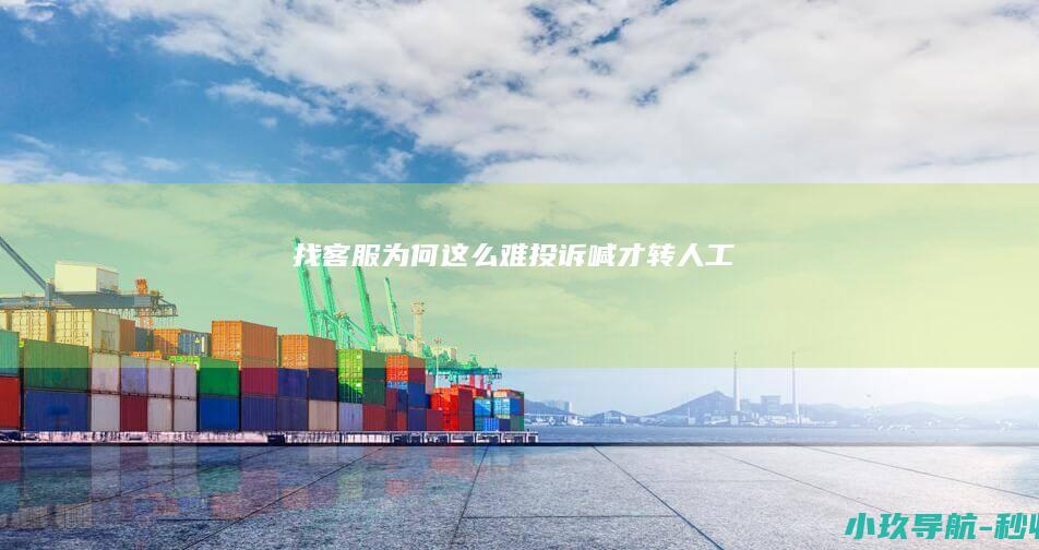 找客服为何这么难 投诉 喊 才转人工