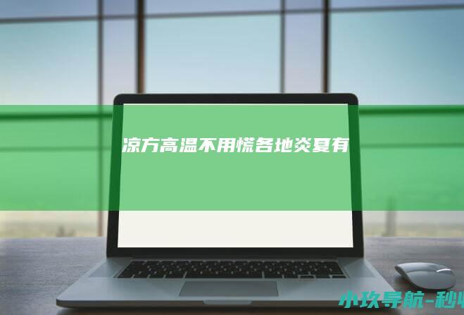 凉 方 高温不用慌 各地炎夏有