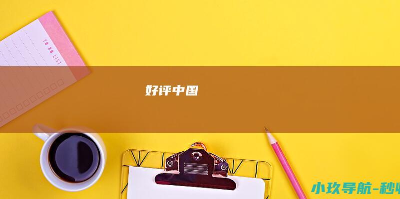 好评中国