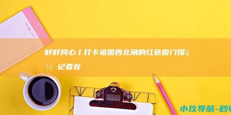 籽籽同心丨打卡祖国西北角的 红色国门 媒体记者在新疆巴克图口岸体验俄风欧韵 石榴花开