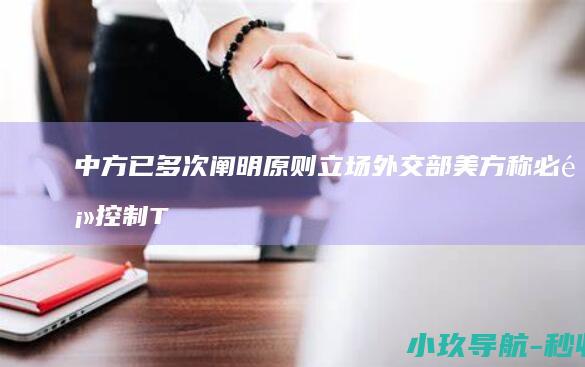 中方已多次阐明原则立场 外交部 美方称必须控制TikTok算法