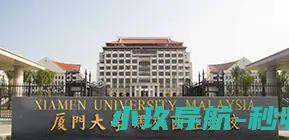 学校回应 贵州高分考生被厦门大学马来西亚分校误录取 已有不少学生申请退档