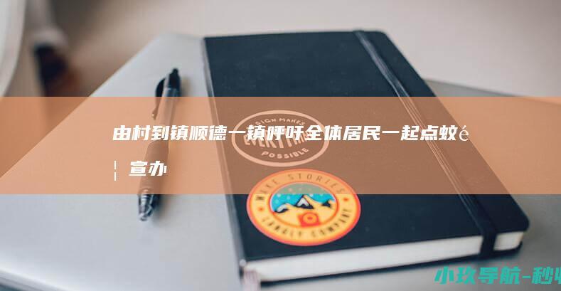 由村到镇！顺德一镇呼吁全体居民一起点蚊香 宣办回应