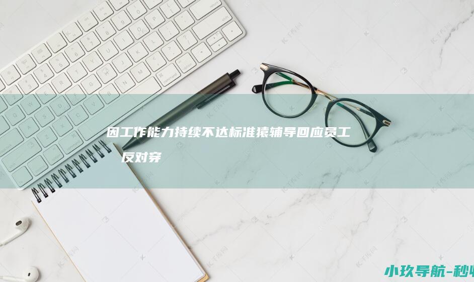 因工作能力持续不达标准 猿辅导回应 员工因反对穿超短裙发奖品被辞退