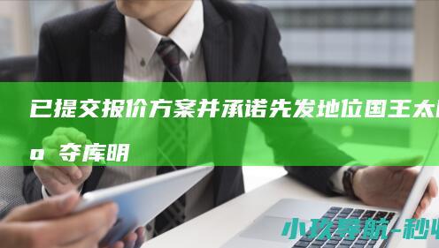 已提交报价方案并承诺先发地位 国王太阳争夺库明加