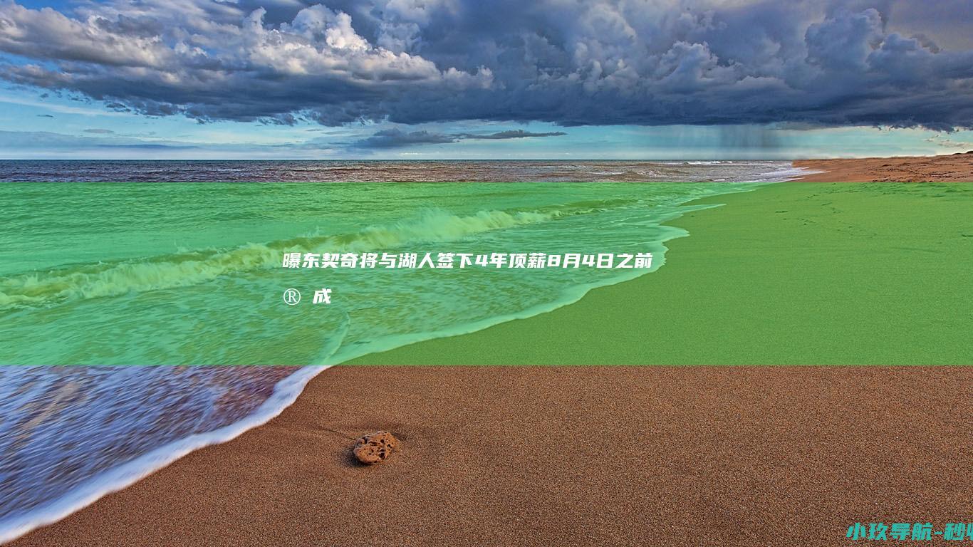 曝东契奇将与湖人签下4年顶薪 8月4日之前完成签约