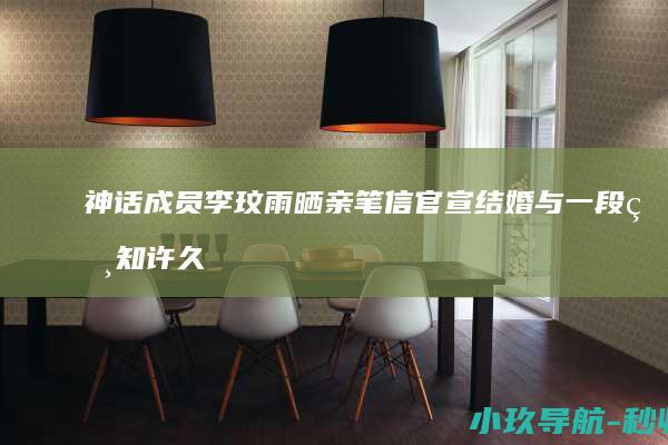 神话成员李玟雨晒亲笔信官宣结婚 与一段相知许久的珍贵缘分确认了心意