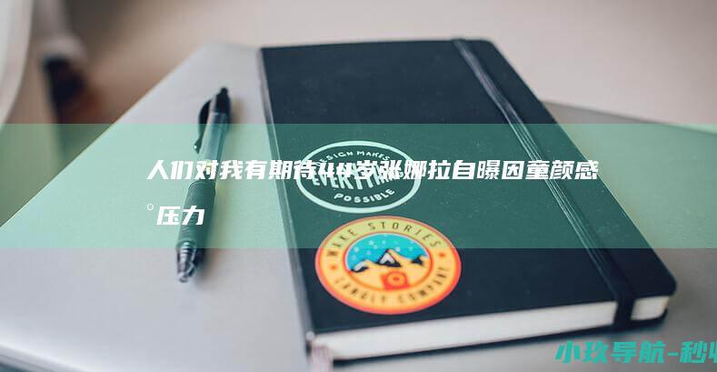 人们对我有期待 44岁张娜拉自曝因童颜感到压力 觉得我不会生气