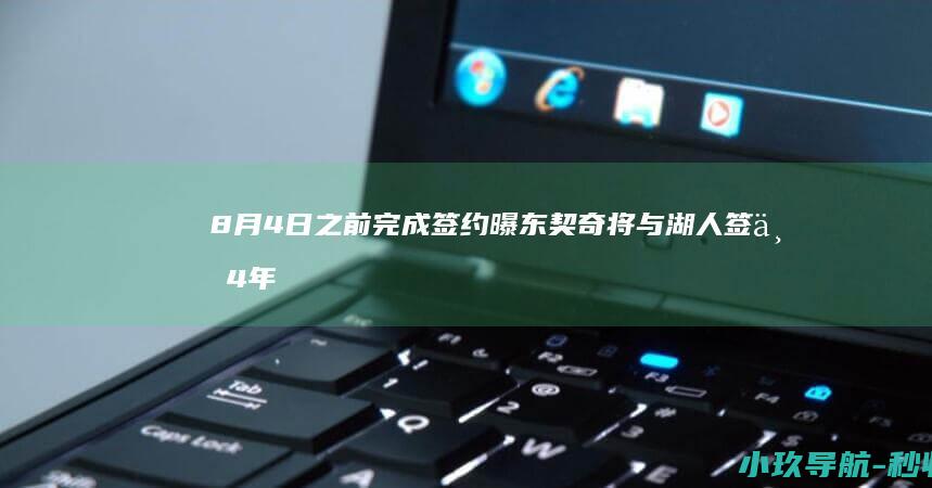 8月4日之前完成签约 曝东契奇将与湖人签下4年顶薪