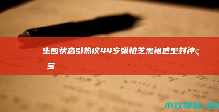生图状态引热议 44岁张柏芝黑裙造型封神！珠宝叠戴演绎冻龄美学