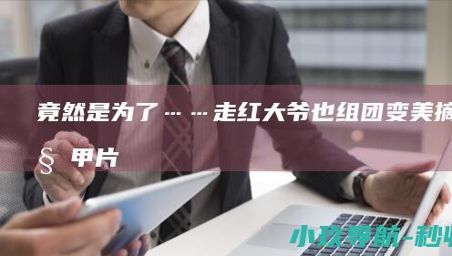 竟然是为了…… 走红！大爷也组团 变美 摘豆角甲片