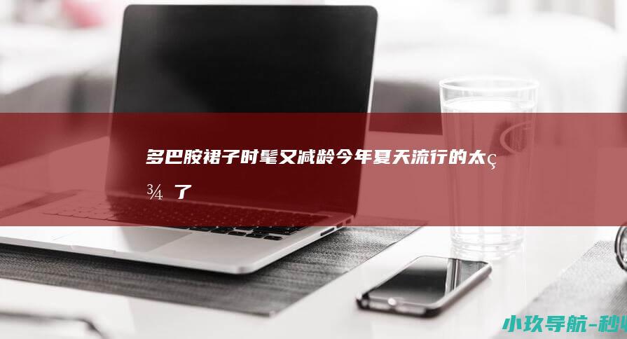 多巴胺裙子 时髦又减龄！ 今年夏天流行的 太美了