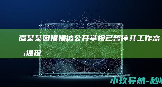 谭某某因嫖娼被公开举报 已暂停其工作 高校通报