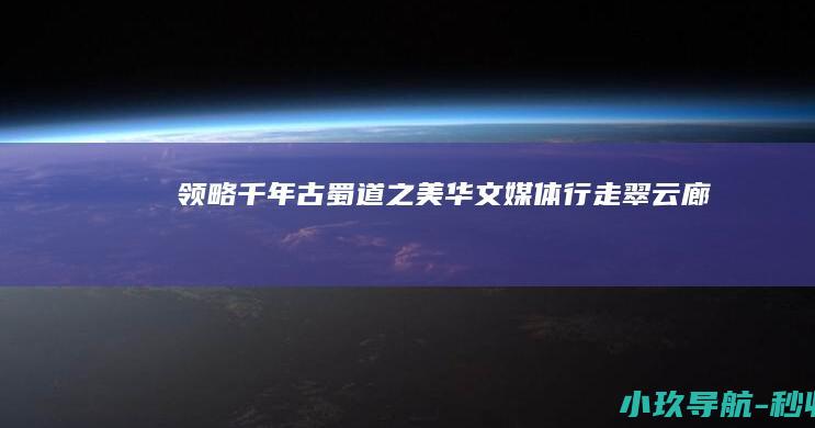 领略千年古蜀道之美 华文媒体行走翠云廊
