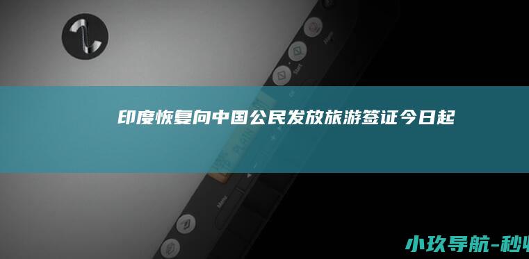 印度恢复向中国公民发放旅游签证 今日起