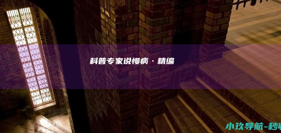 科普专家说慢病·精编