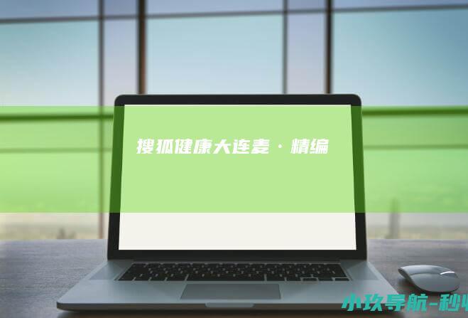 搜狐健康大连麦·精编