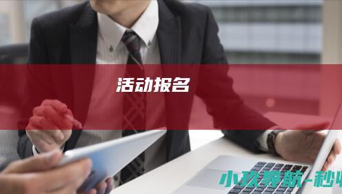 活动报名