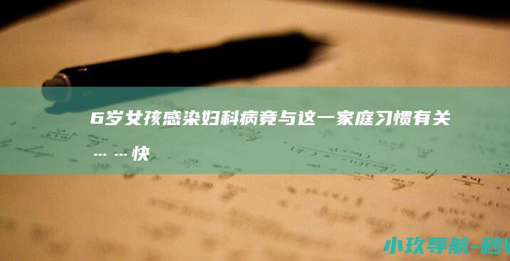 6岁女孩感染妇科病 竟与这一家庭习惯有关……快自查！