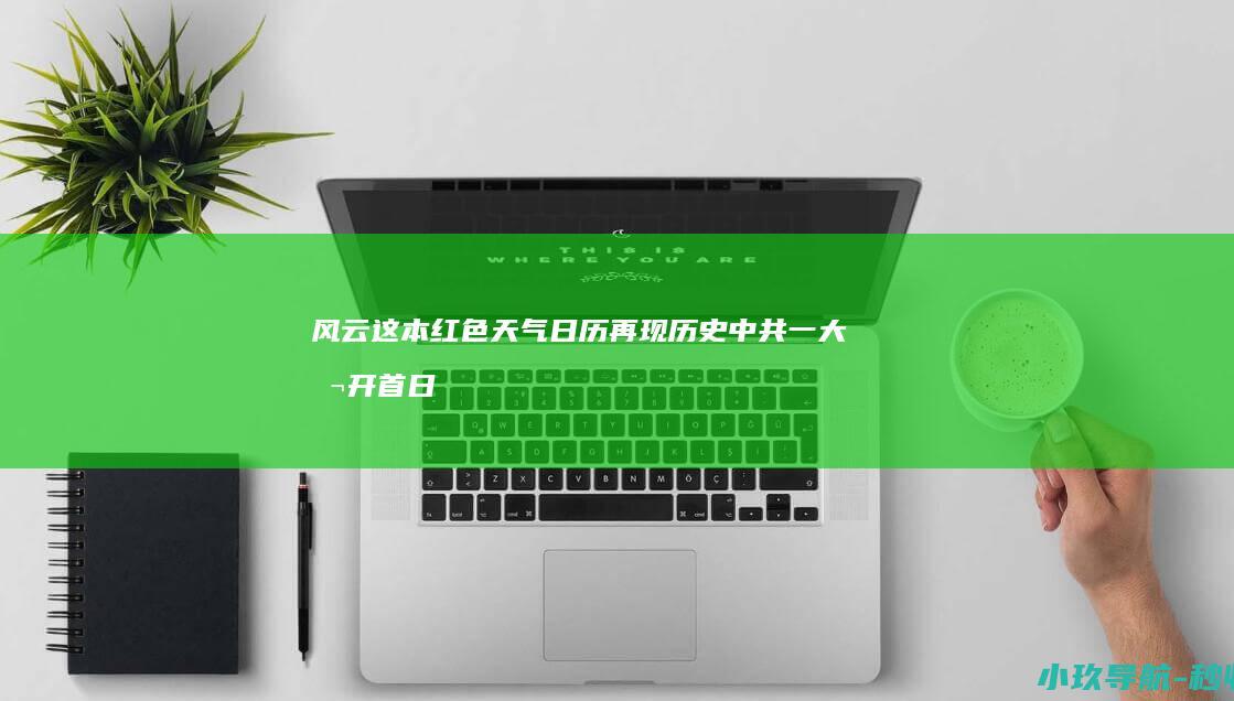 风云 这本红色天气日历再现历史 中共一大召开首日有多热
