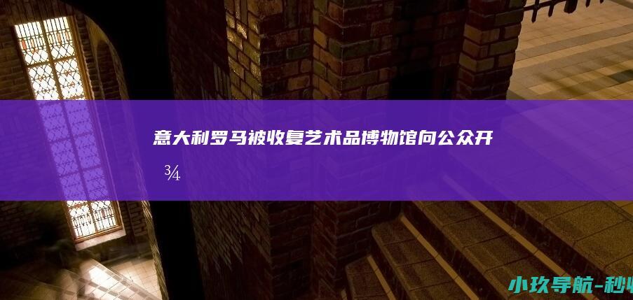 意大利罗马 被收复艺术品博物馆向公众开放