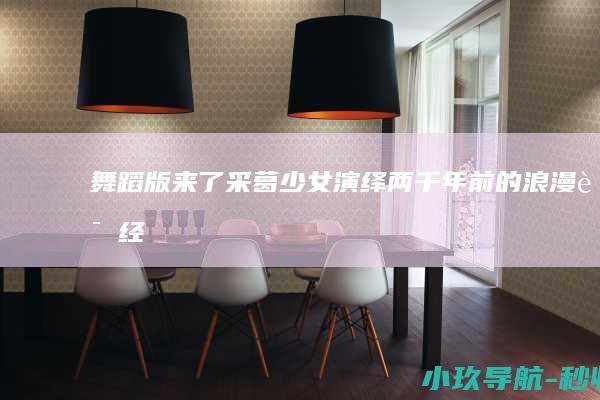 舞蹈版 来了！采葛少女演绎两千年前的浪漫 诗经