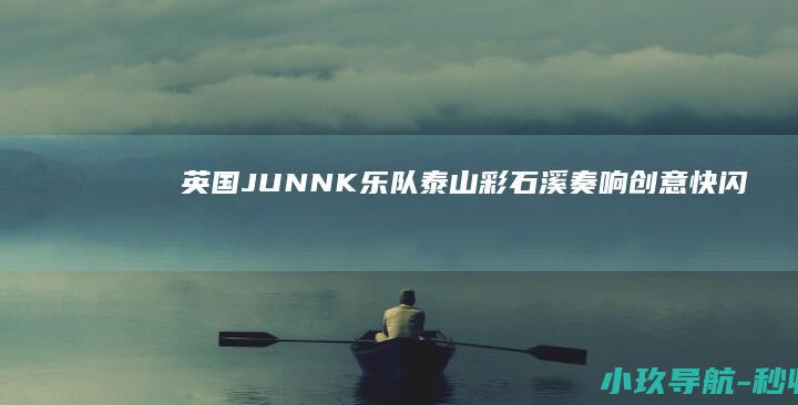 英国JUNNK乐队泰山彩石溪奏响创意快闪