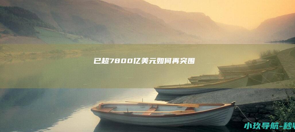 已超7800亿美元！如何再突围