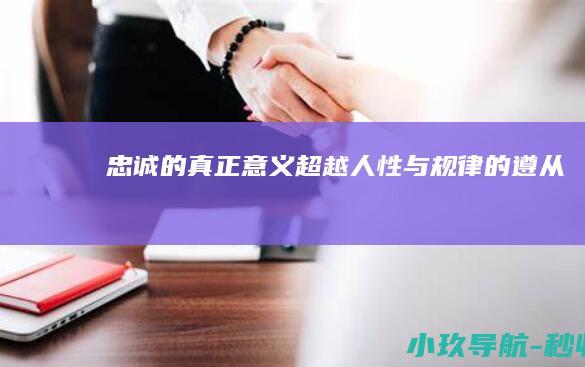忠诚的真正意义 超越人性与规律的遵从