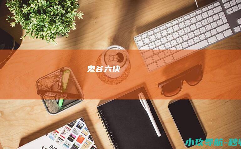 鬼谷六诀