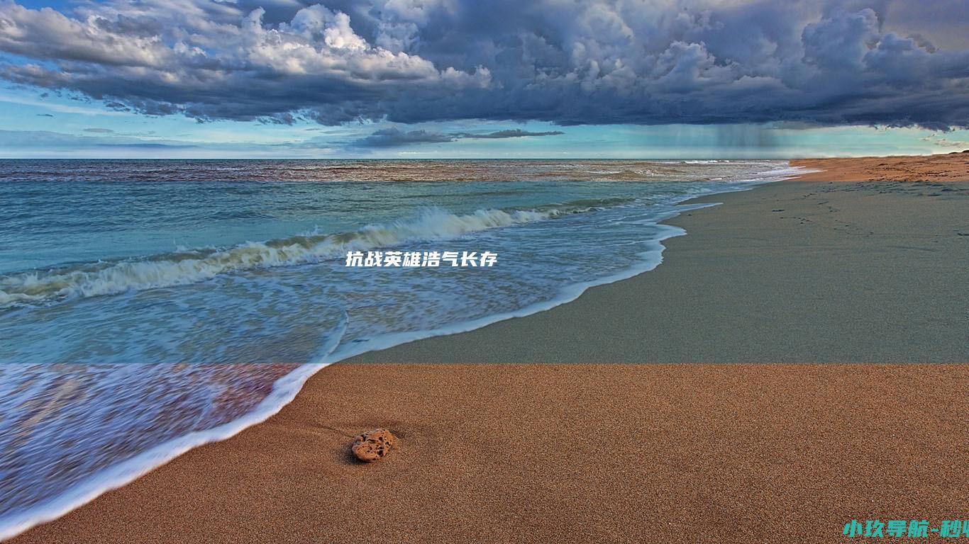 抗战英雄浩气长存