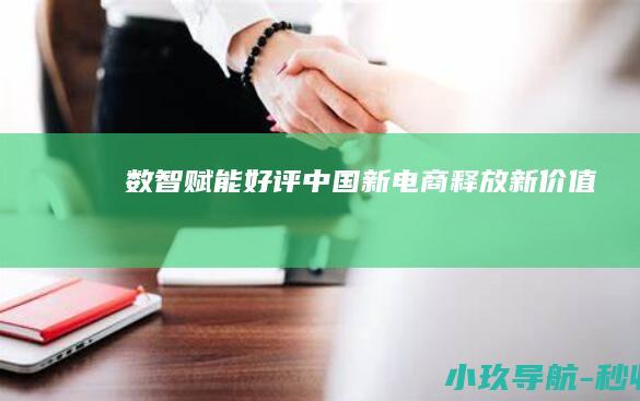 数智赋能 好评中国 新电商释放新价值