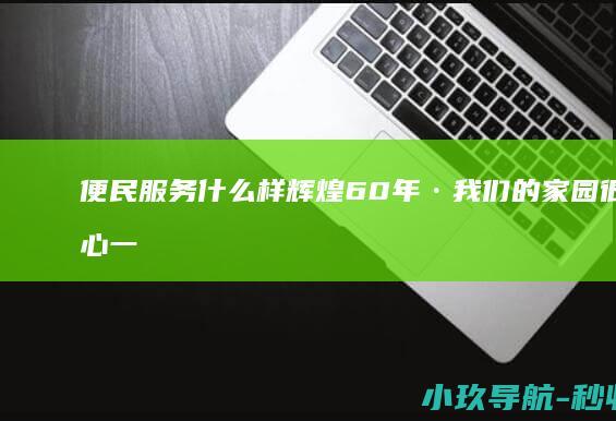 便民服务什么样 辉煌60年·我们的家园 很贴心 一站式 西藏民众 海拔3000多米的