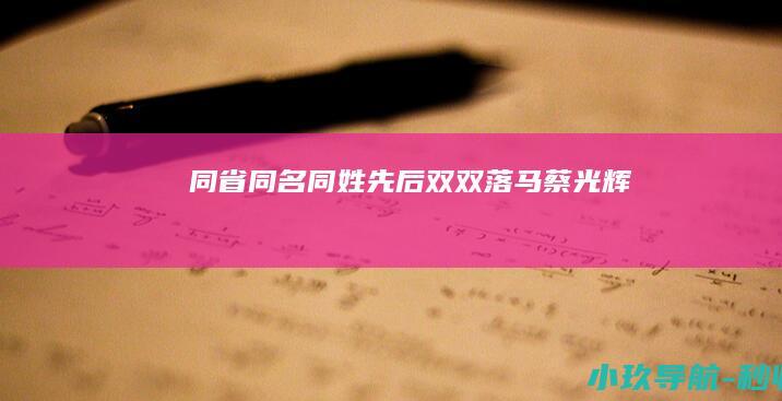 同省同名同姓 先后双双落马 蔡光辉