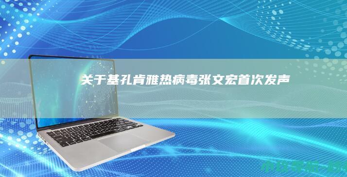 关于基孔肯雅热病毒！张文宏首次发声