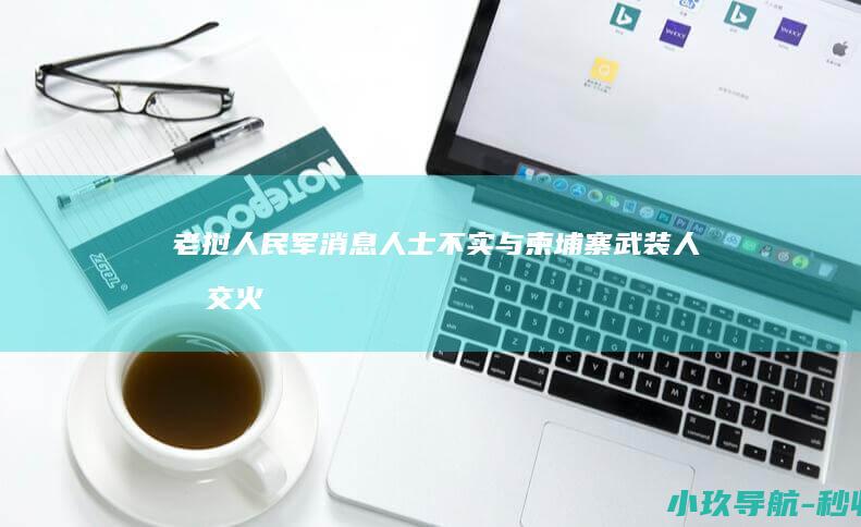 老挝人民军消息人士 不实 与柬埔寨武装人员交火