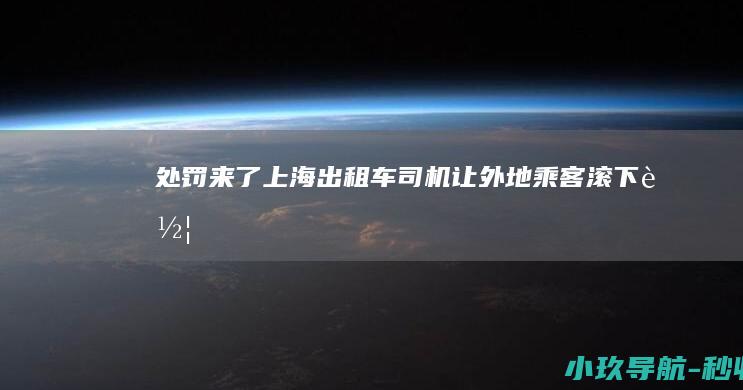 处罚来了 上海出租车司机让外地乘客 滚下车