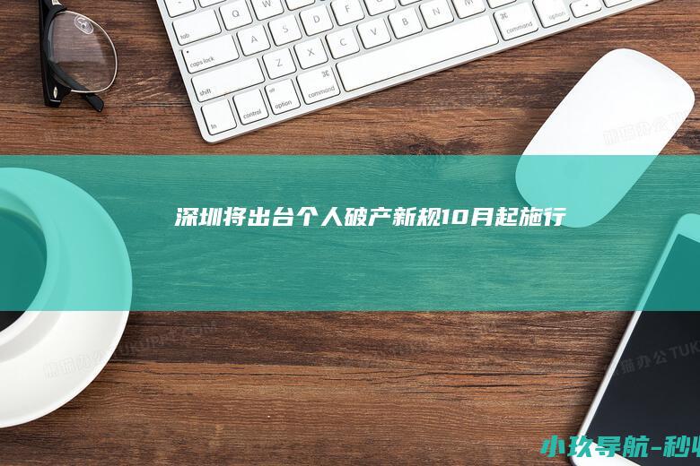 深圳将出台个人破产新规 10月起施行