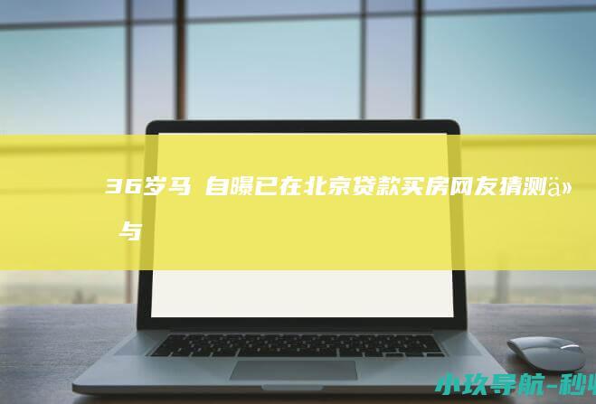 36岁马頔自曝已在北京贷款买房！网友猜测他与李纯好事将近