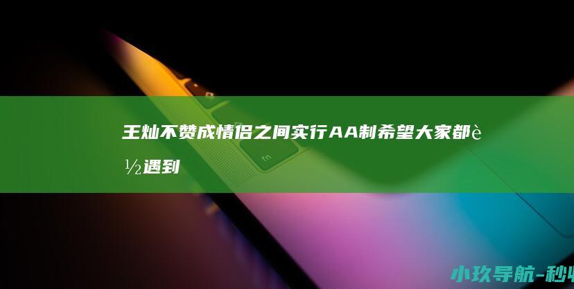 王灿不赞成情侣之间实行AA制 希望大家都能遇到一个不斤斤计较的伴侣