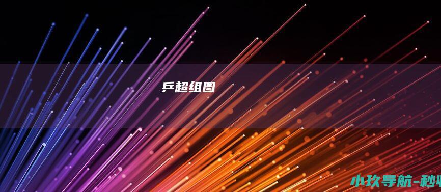 乒超 组图