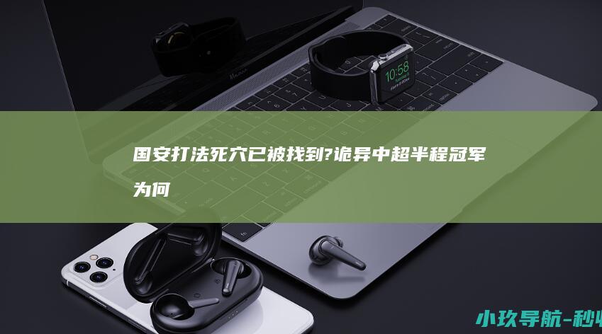 国安打法死穴已被找到? 诡异！中超半程冠军为何突然断电