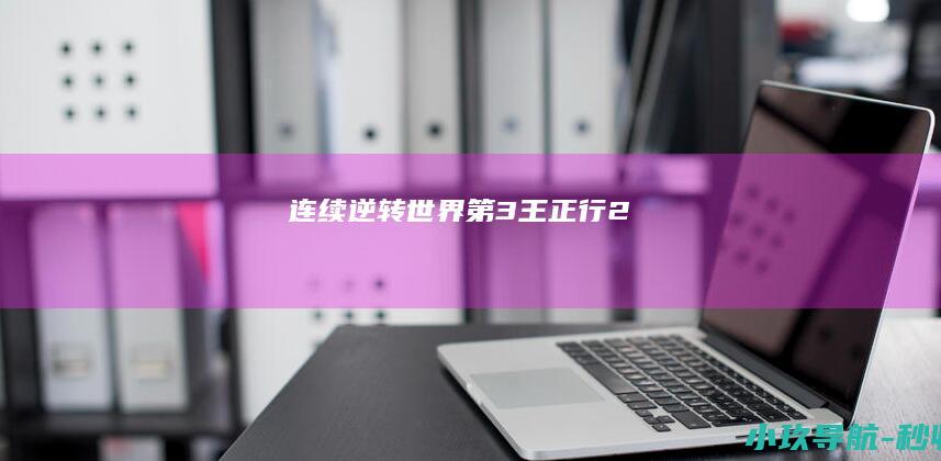 连续逆转世界第3！王正行2