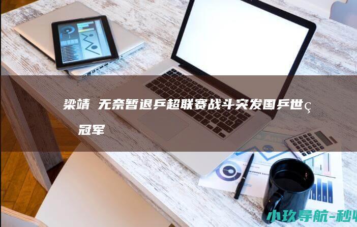 梁靖崑无奈暂退乒超联赛战斗 突发！国乒世界冠军受伤表情痛苦