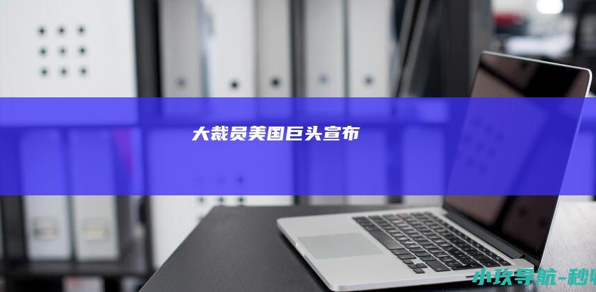 大裁员！ 美国巨头宣布