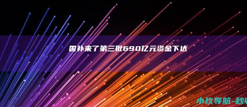 国补 来了！第三批690亿元资金下达