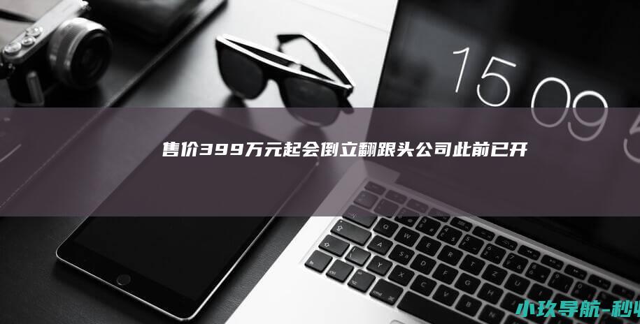 售价3.99万元起 会倒立 翻跟头！公司此前已开启上市辅导 宇树科技发布新款人形机器人！整机约25kg
