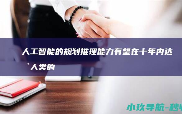 人工智能的规划推理能力有望在十年内达到人类的水平 图灵奖得主约书亚·本吉奥