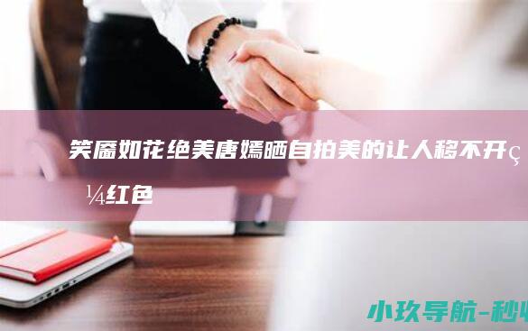 笑靥如花绝美 唐嫣晒自拍美的让人移不开眼！红色T恤搭配牛仔裤