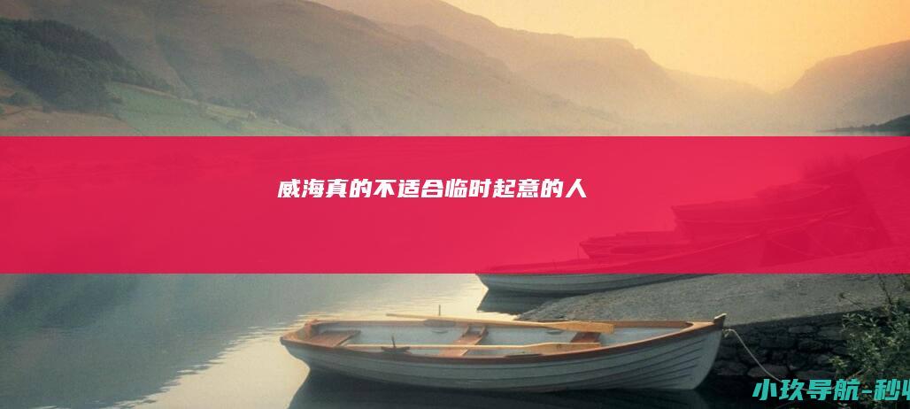威海真的不适合 临时起意的人